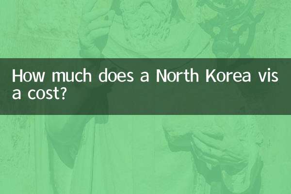北朝鮮のビザの費用はいくらですか?