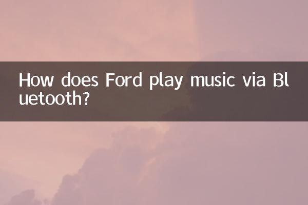 Ford는 Bluetooth를 통해 어떻게 음악을 재생합니까?
