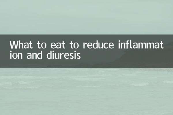 吃什么消炎利尿