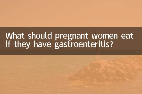 妊婦は胃腸炎になったら何を食べるべきですか?