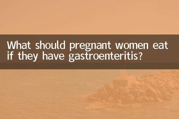 妊婦は胃腸炎になったら何を食べるべきですか?