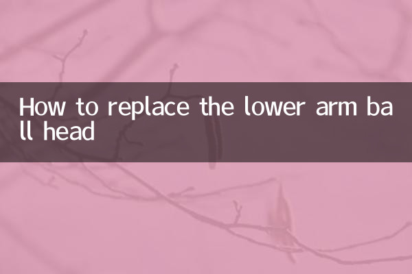 ロアアームボールヘッドの交換方法