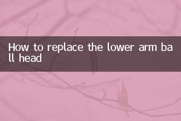 ロアアームボールヘッドの交換方法