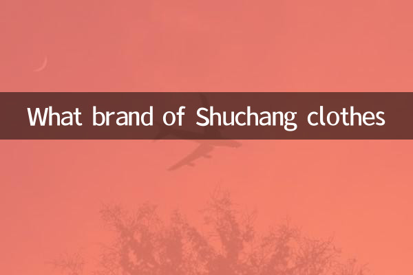 舒暢衣服什麼牌子