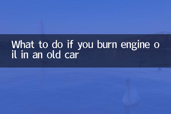 老車燒機油怎麼辦