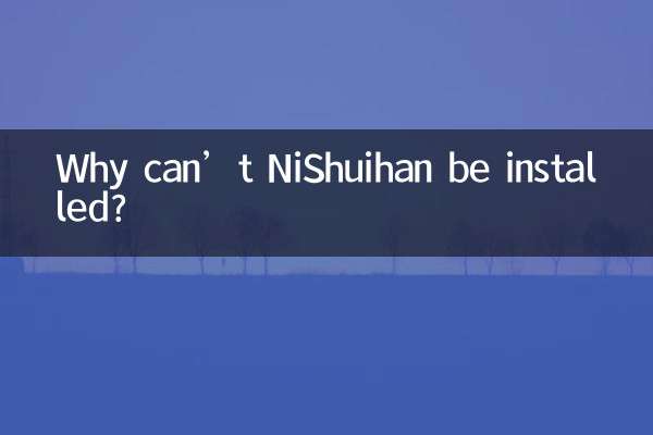 NiShuihan がインストールできないのはなぜですか?