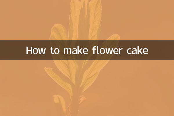 フラワーケーキの作り方