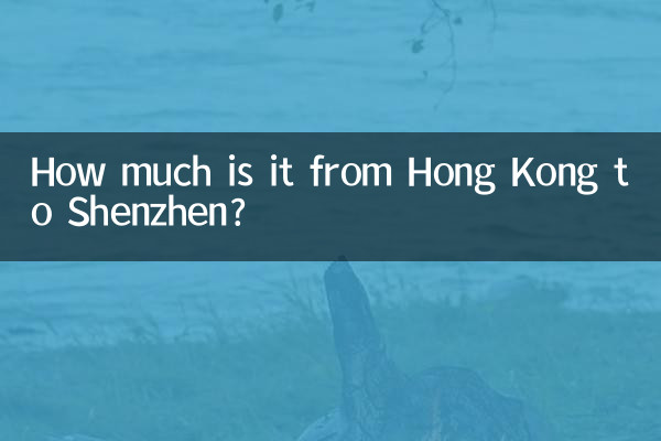 香港到深圳多少钱