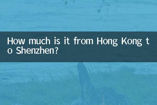 香港到深圳多少钱