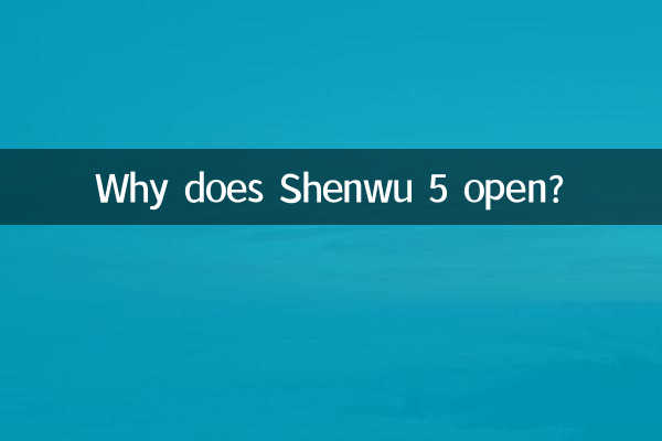 لماذا يفتح Shenwu 5؟