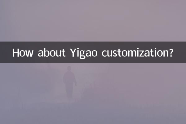 ماذا عن تخصيص Yigao؟