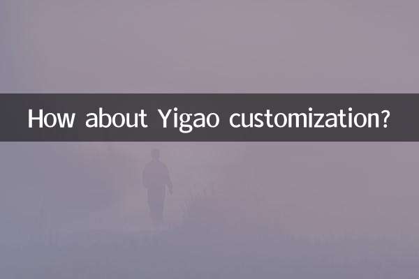 ماذا عن تخصيص Yigao؟