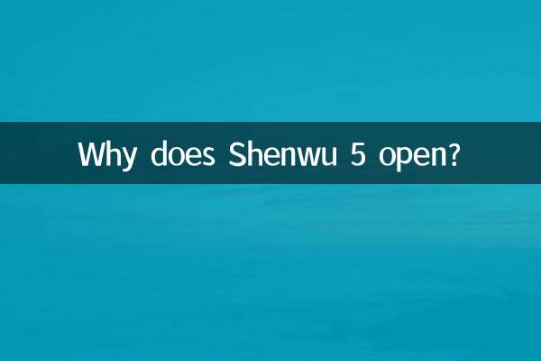 لماذا يفتح Shenwu 5؟