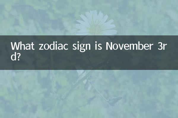 十一月三号什么星座