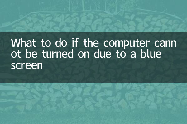 블루 스크린으로 인해 컴퓨터가 켜지지 않는 경우 해결 방법