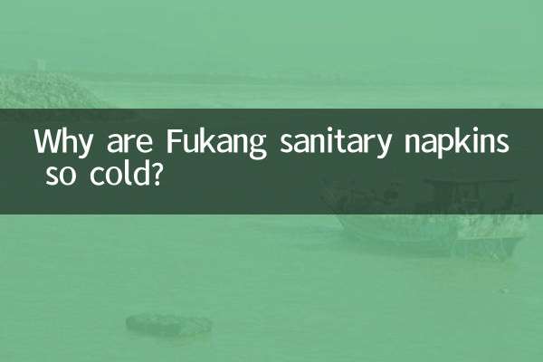 फुकांग सैनिटरी नैपकिन इतने ठंडे क्यों होते हैं?