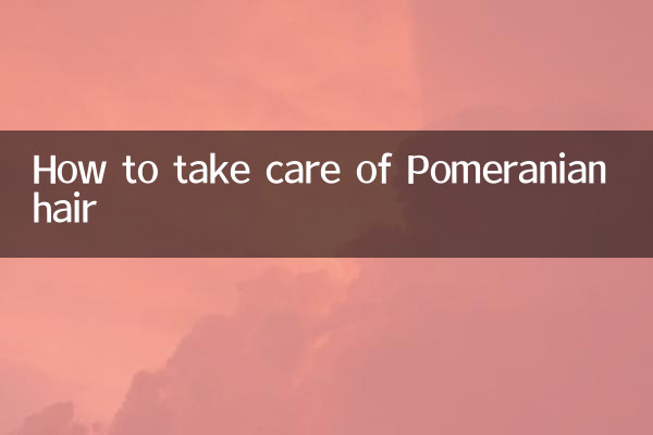 पोमेरेनियन बालों की देखभाल कैसे करें