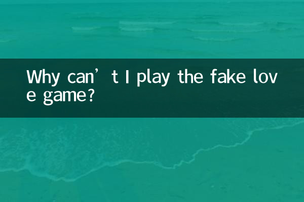 伪恋游戏为什么玩不了