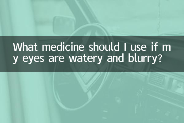 اگر میری آنکھیں پانی اور دھندلا پن ہوں تو مجھے کون سی دوا استعمال کرنی چاہئے؟