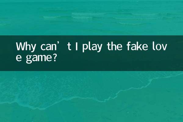 伪恋游戏为什么玩不了