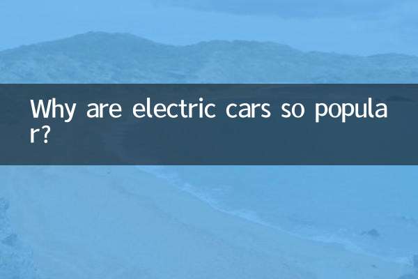 なぜ電気自動車はこれほど人気があるのでしょうか？