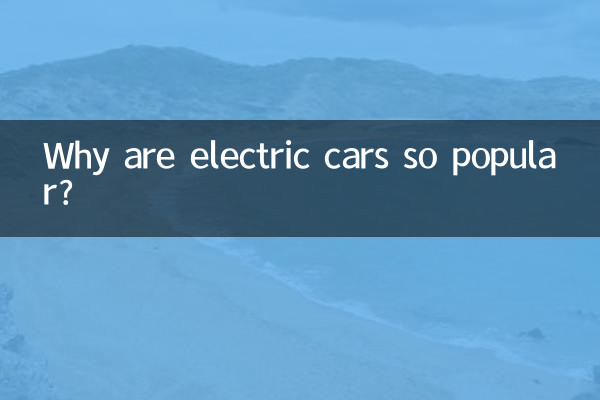 الیکٹرک کاریں اتنی مشہور کیوں ہیں؟