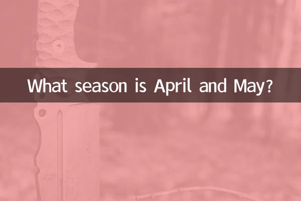 ما هو موسم أبريل ومايو؟