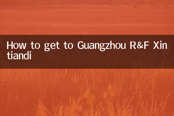 広州 R&F 新天地へのアクセス