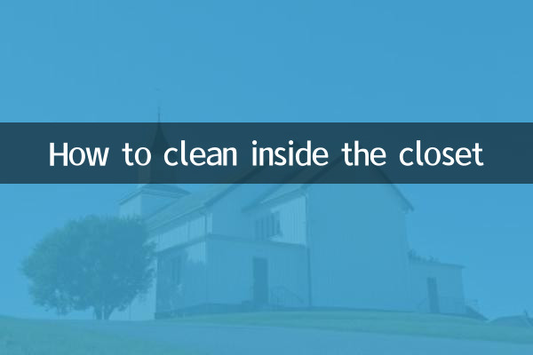 衣柜里面怎么清洁