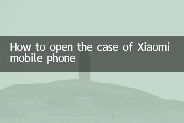 Xiaomi携帯電話のケースの開け方