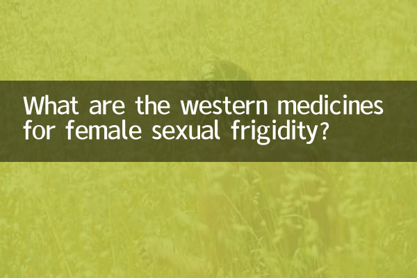 여성의 불감증에 대한 서양약은 무엇입니까?