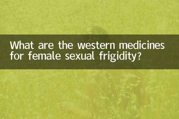 여성의 불감증에 대한 서양약은 무엇입니까?