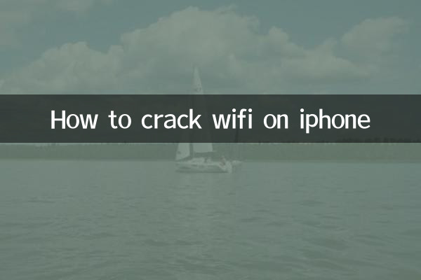 苹果手机怎么破解wifi