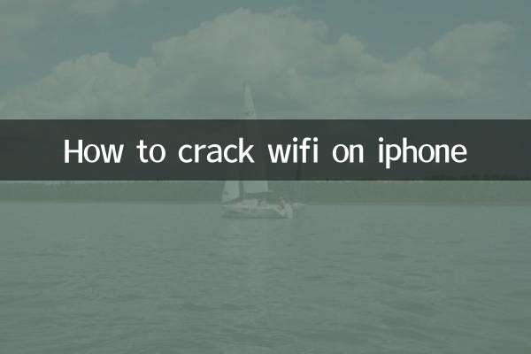 苹果手机怎么破解wifi