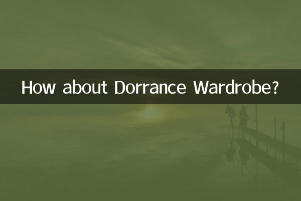 多伦斯衣柜怎么样