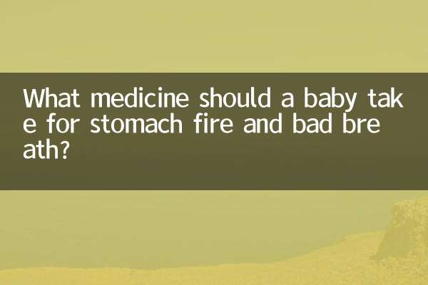 ما هو الدواء الذي يجب أن يتناوله الطفل لعلاج حرقان المعدة ورائحة الفم الكريهة؟