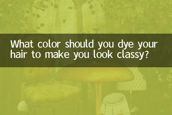 頭髮染什麼色有氣質