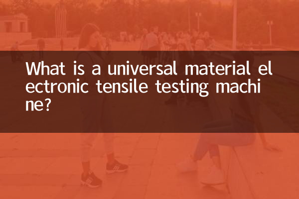 만능재료 전자인장시험기란?
