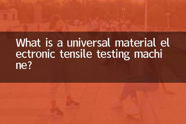 एक सार्वभौमिक सामग्री इलेक्ट्रॉनिक तन्यता परीक्षण मशीन क्या है?