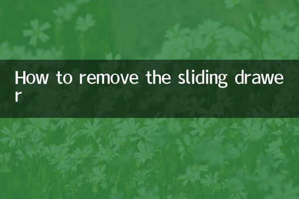 滑抽屜怎麼卸下來