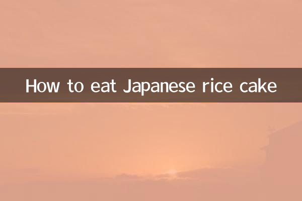 طرز خوردن کیک برنج ژاپنی