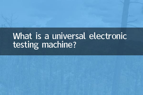 萬能電子試驗機是什麼