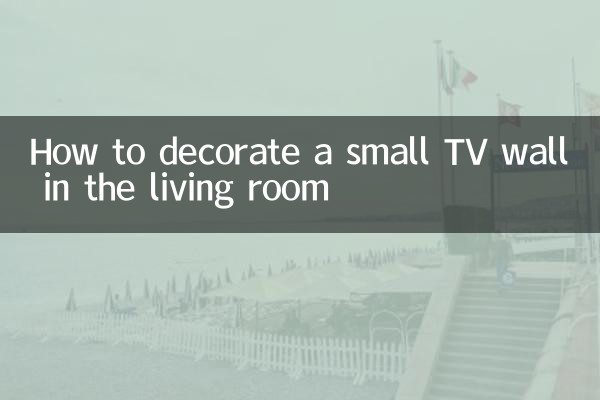 客廳電視牆小怎麼裝修