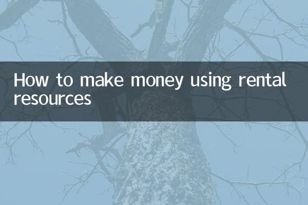 利用租房资源怎么赚钱