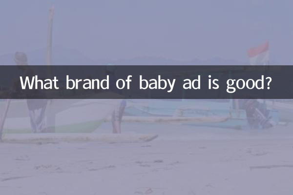 शिशु विज्ञापन का कौन सा ब्रांड अच्छा है?