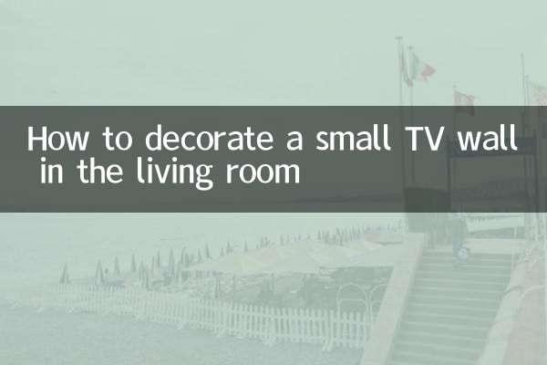 客廳電視牆小怎麼裝修