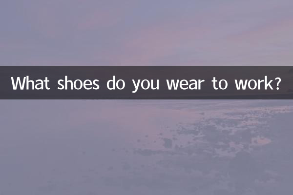 আপনি কাজ করার জন্য কি জুতা পরেন?