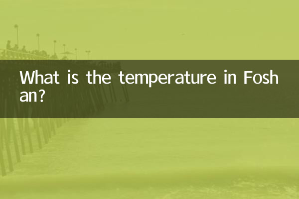 ফোশানে তাপমাত্রা কত?