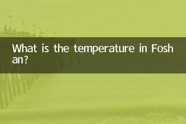 ফোশানে তাপমাত্রা কত?