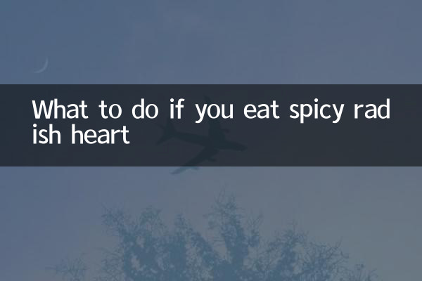 辛い大根の心臓を食べたらどうするか